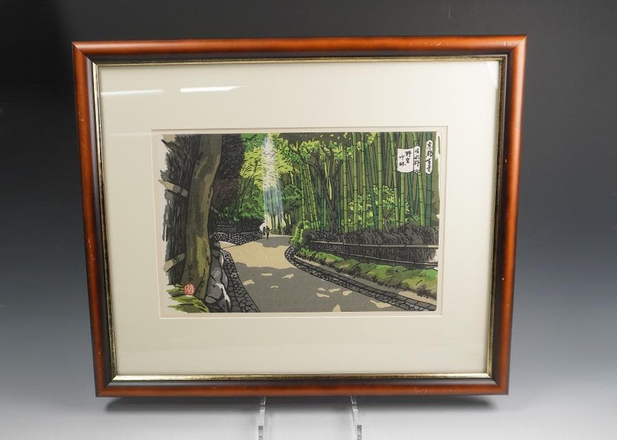 井堂雅夫 京都百景 嵯峨野 野宮竹林 木版画 額装