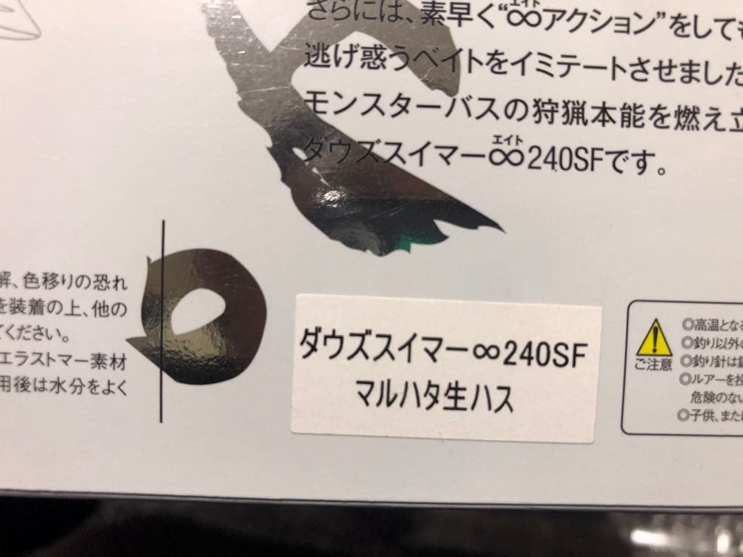 ジャッカル　ダウズスイマー∞ 240SF マルハタ商店リミテッドモデル