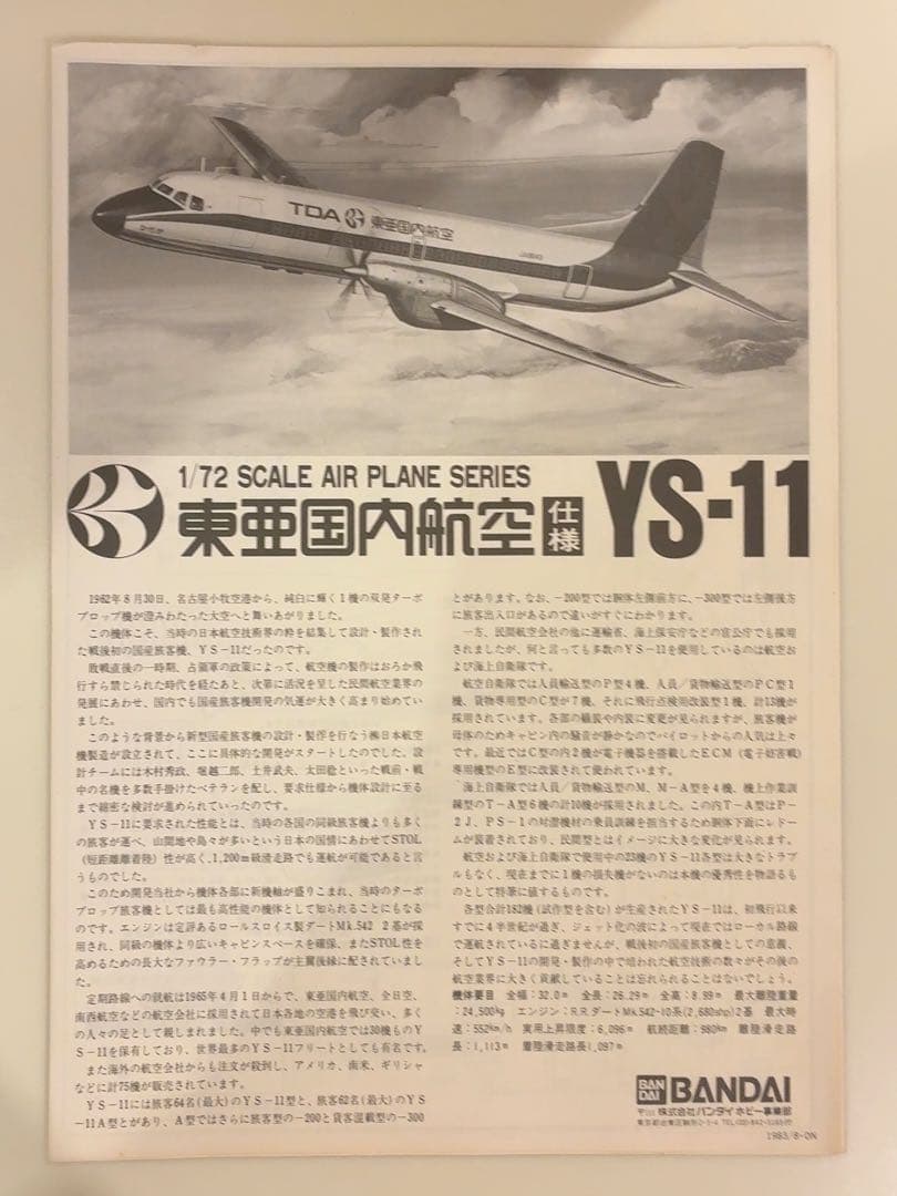 バンダイ　東亜国内航空　YS-11
