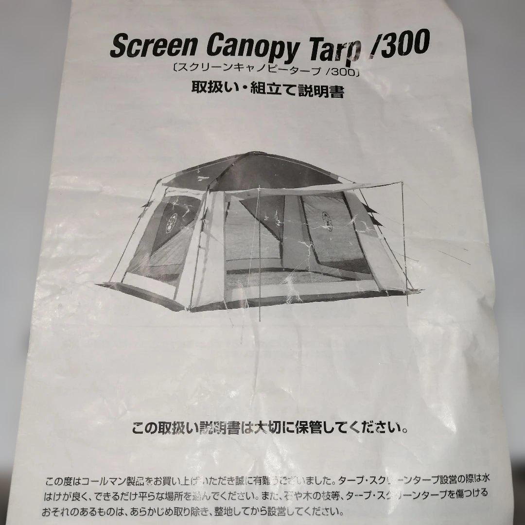 Coleman スクリーンキャノピータープ300 フルメッシュ テント