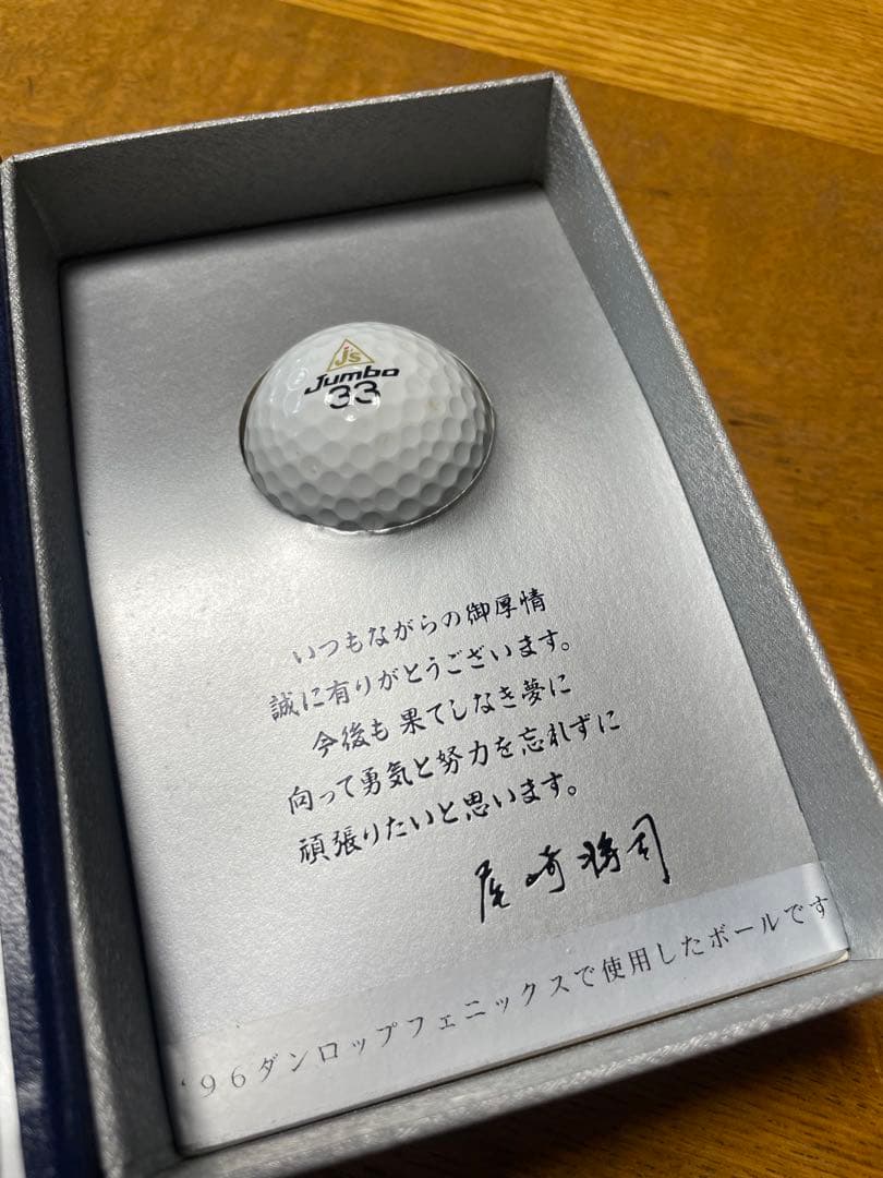 ジャンボ尾崎　使用球　ゴルフボール　非売品