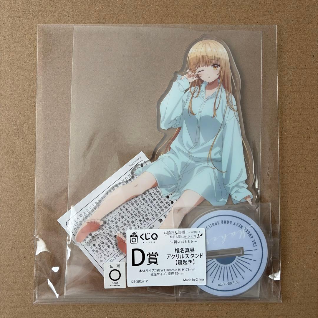 お隣の天使様　くじQ　D賞　椎名真昼　アクリルスタンド　寝起き　新品　未開封