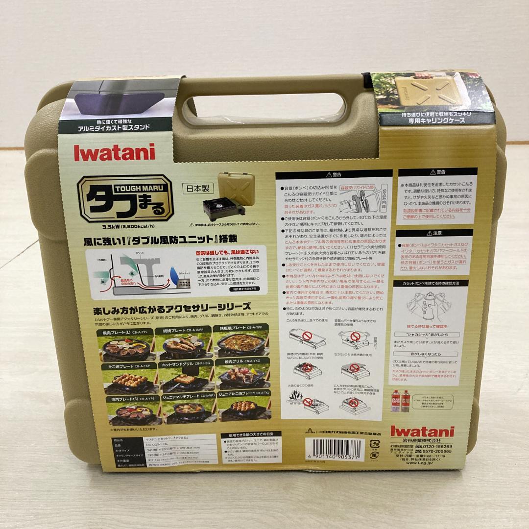未使用品　Iwatani カセットフー　タフまる　CB-ODX-1-OL