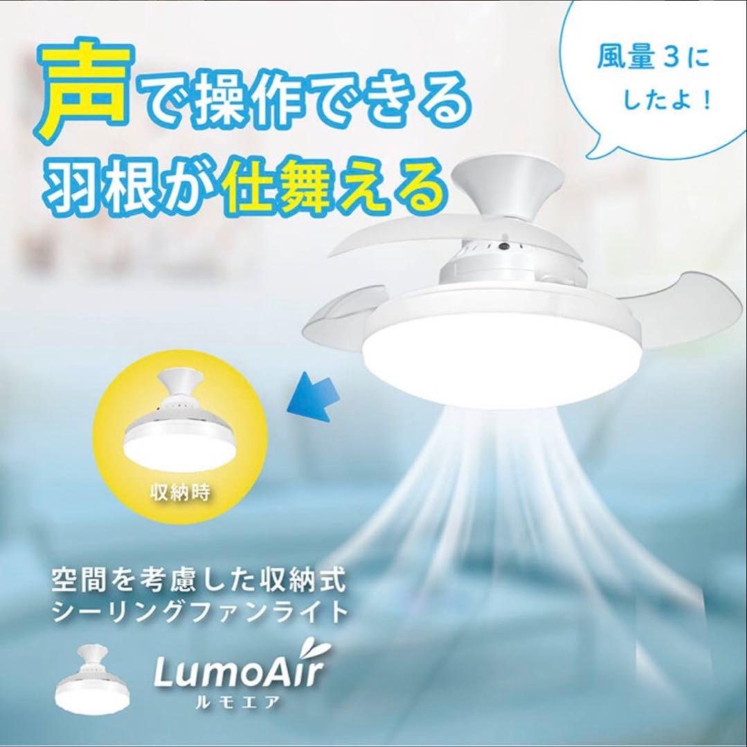 LumoAir 音声操作 シーリングファン