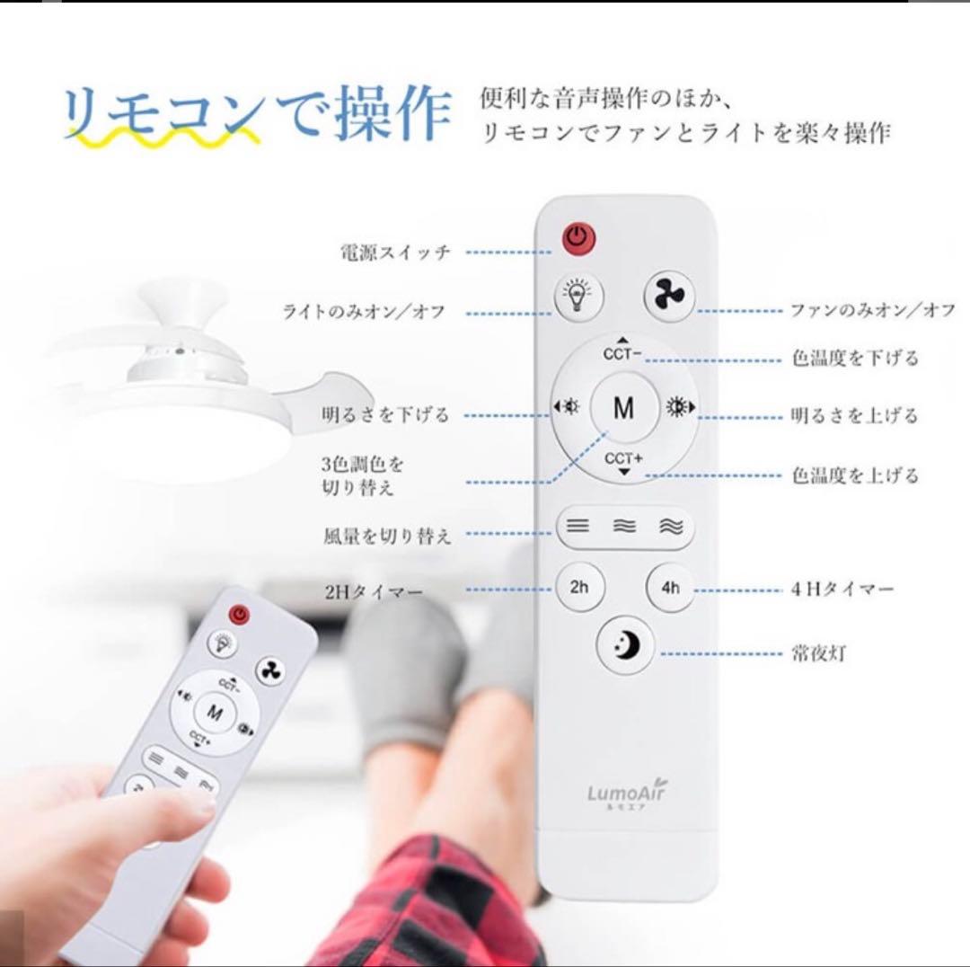 LumoAir 音声操作 シーリングファン