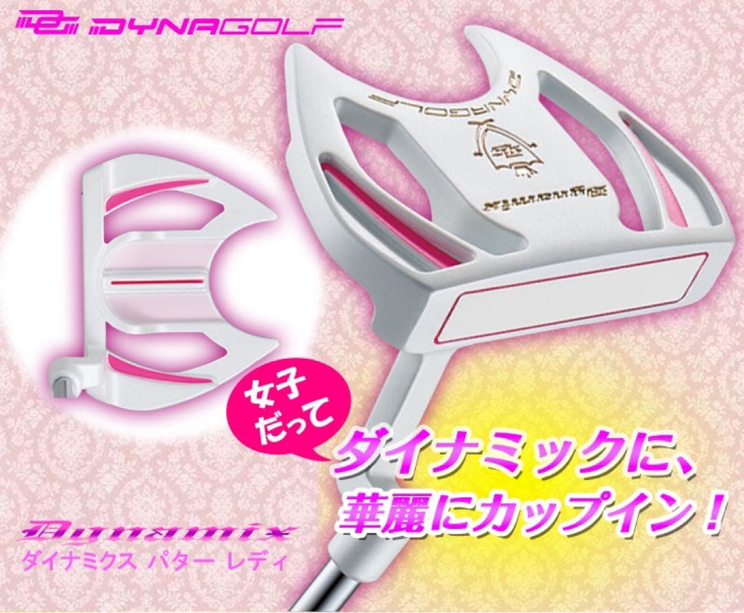 ❤︎女子に優しい極太グリップと大型ヘッドの安定感抜群のダイナミクスレディスパター！