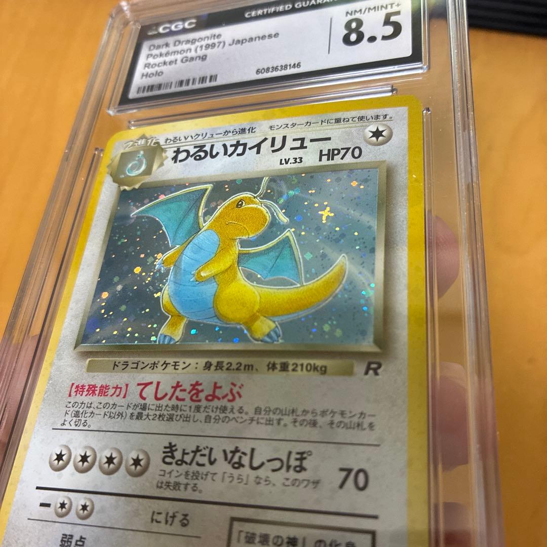 CGC8.5　旧裏　わるいカイリュー　第4弾拡張パック ロケット団 渦巻き