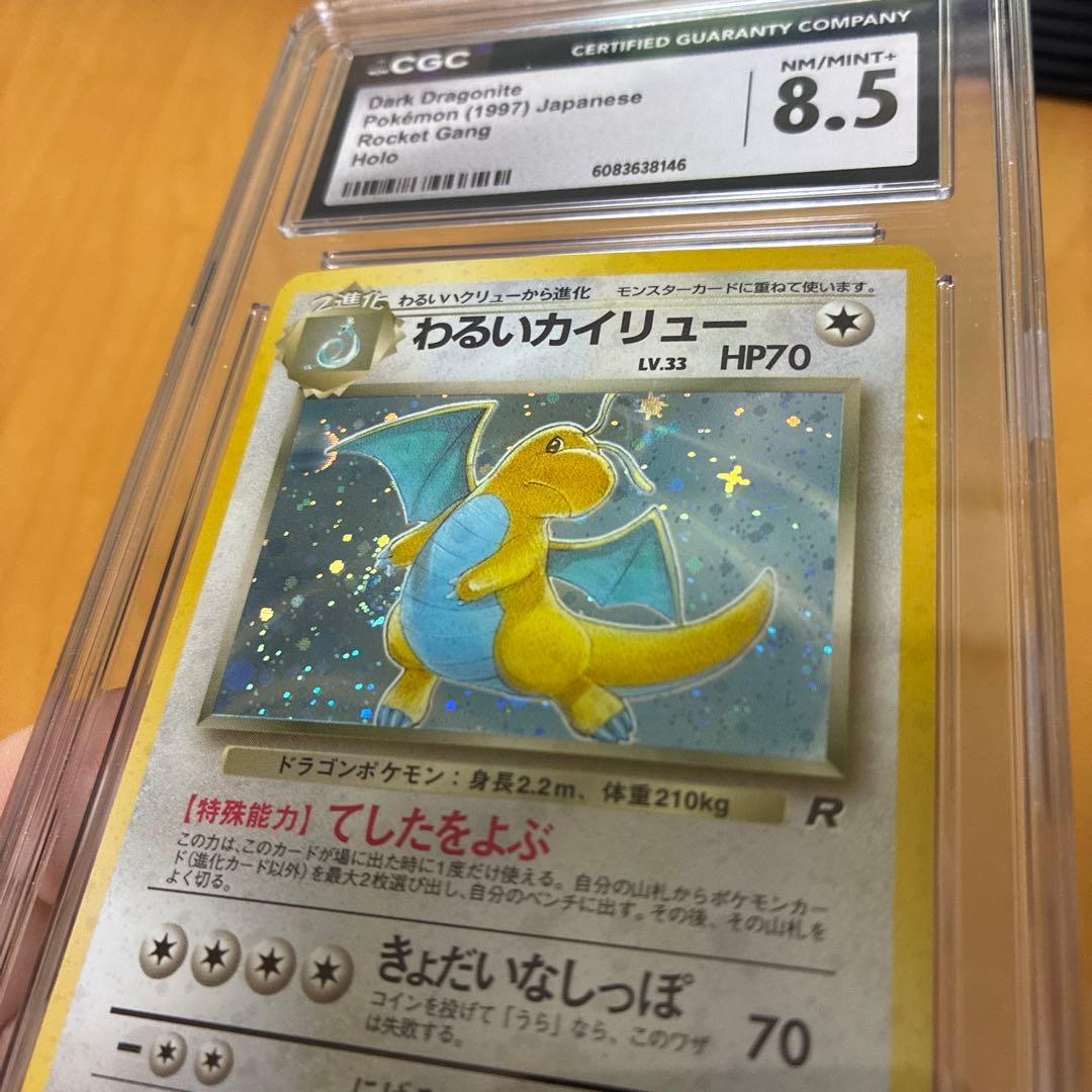 CGC8.5　旧裏　わるいカイリュー　第4弾拡張パック ロケット団 渦巻き