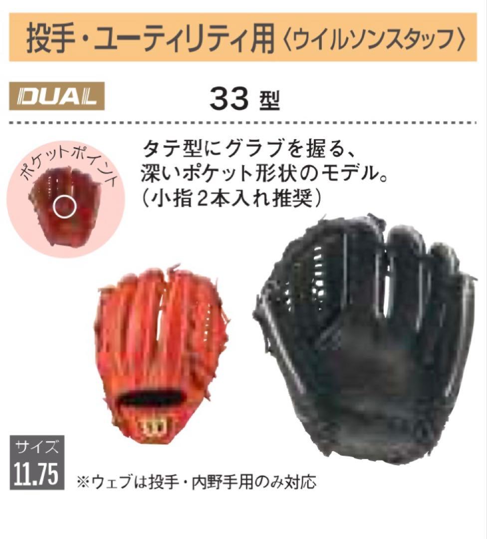 Wilson Staff DUAL 硬式 33型 投手・ユーティリティ用 限定