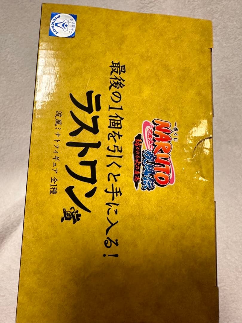 ナルト一番くじ紡がれる火の意志　2体セット
