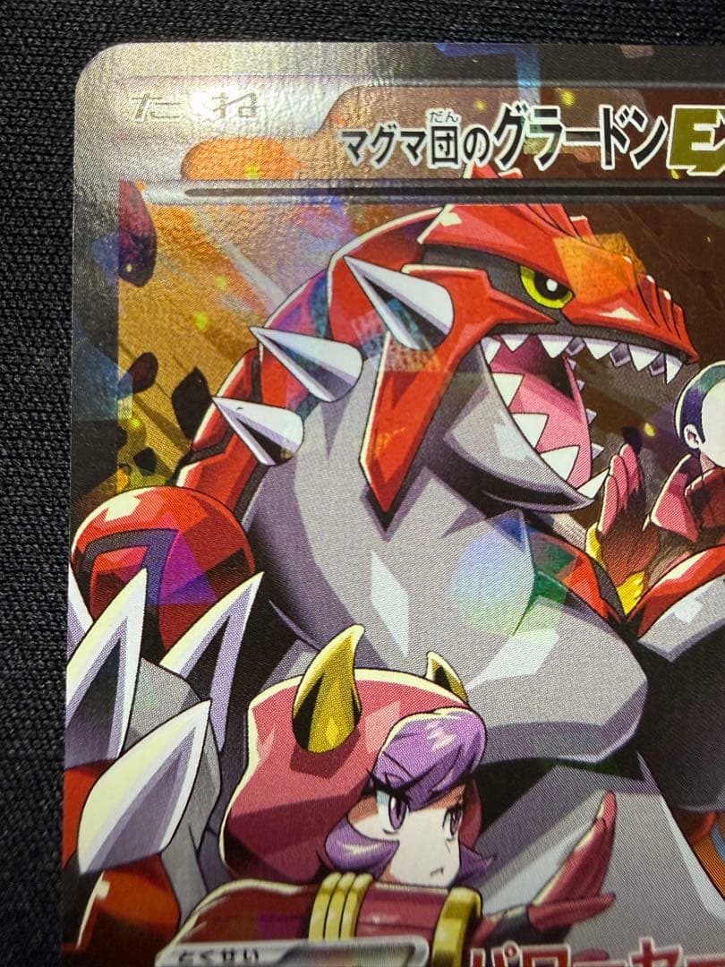 マグマ団のグラードンEX RR CP1 マグマ団VSアクア団