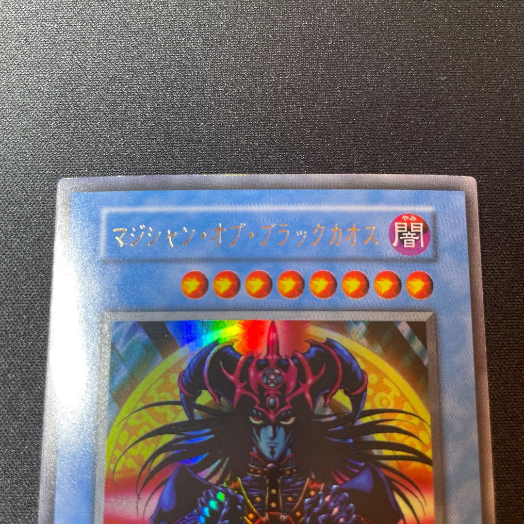 ク*ウ様 【遊戯王】マジシャン・オブ・ブラックカオス 初期 ウルトラ 大会