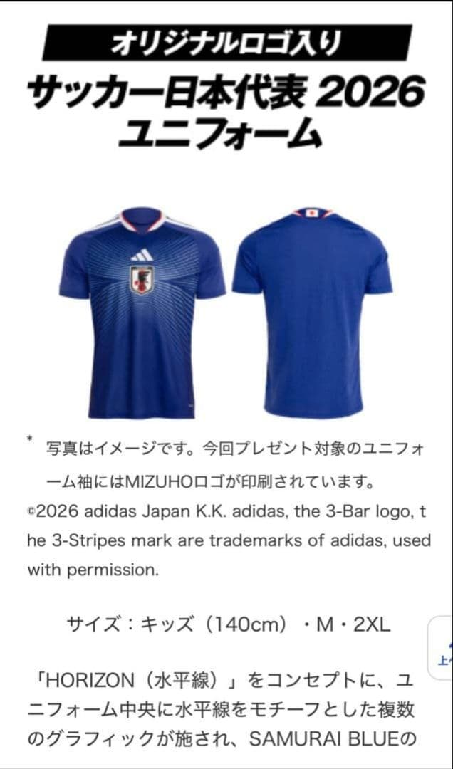 2026サッカー日本代表ユニフォーム　みずほ銀行口座開設キャンペーンプレゼント品