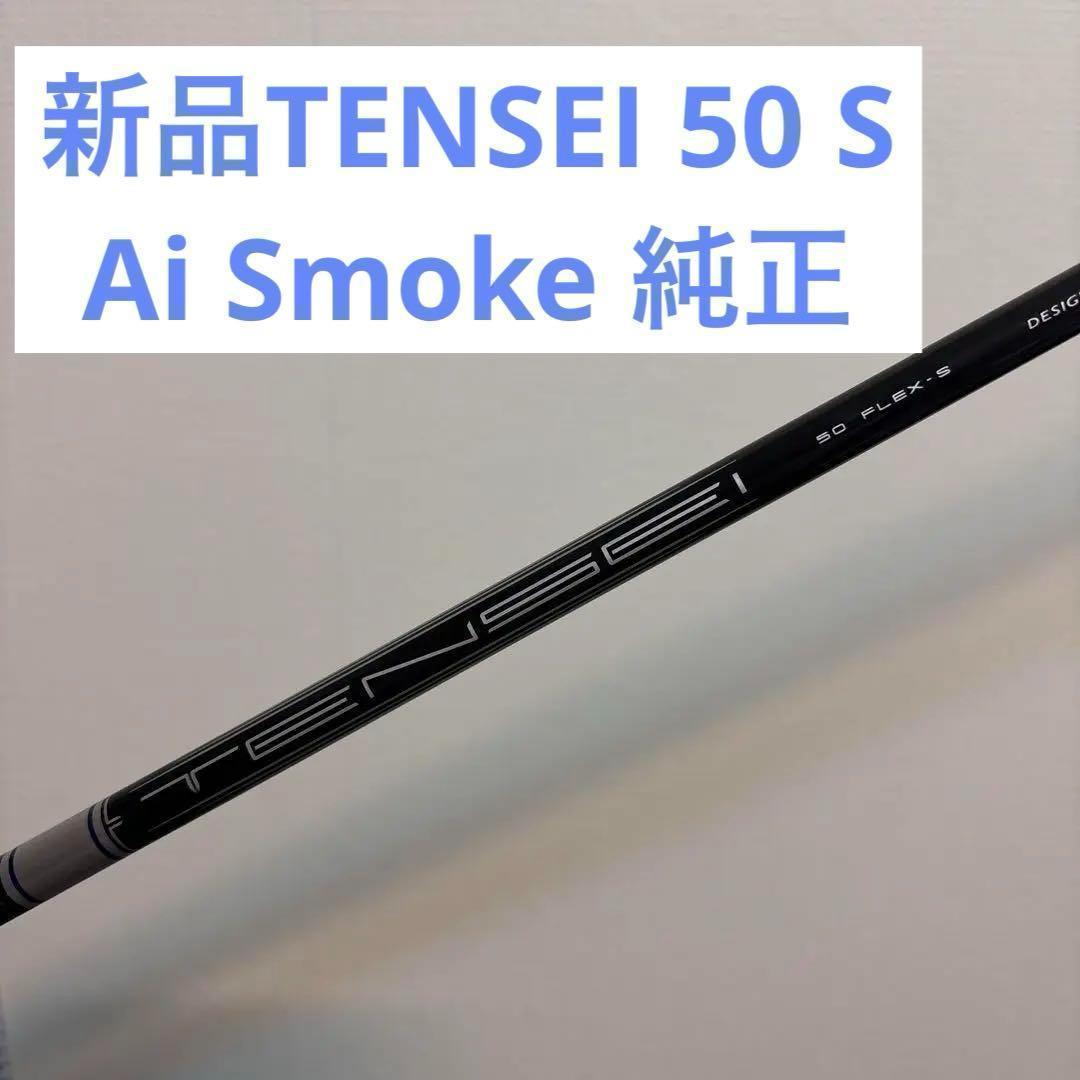 新品 TENSEI 50 S Callaway ドライバー用シャフト 45.5
