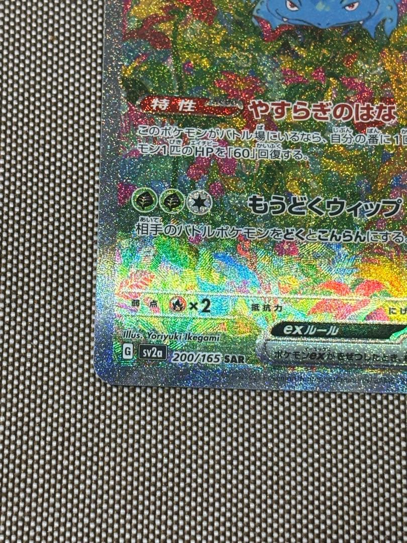 ポケモンカード引退品　フシギバナex sar