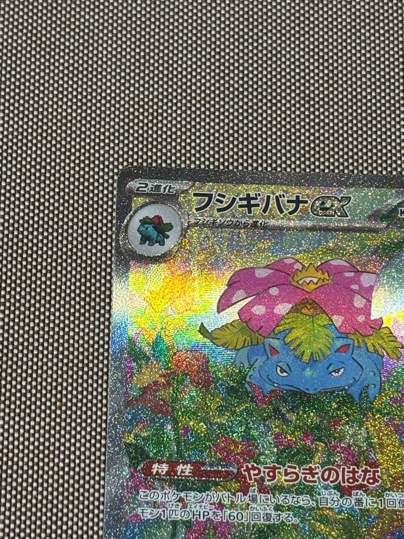 ポケモンカード引退品　フシギバナex sar