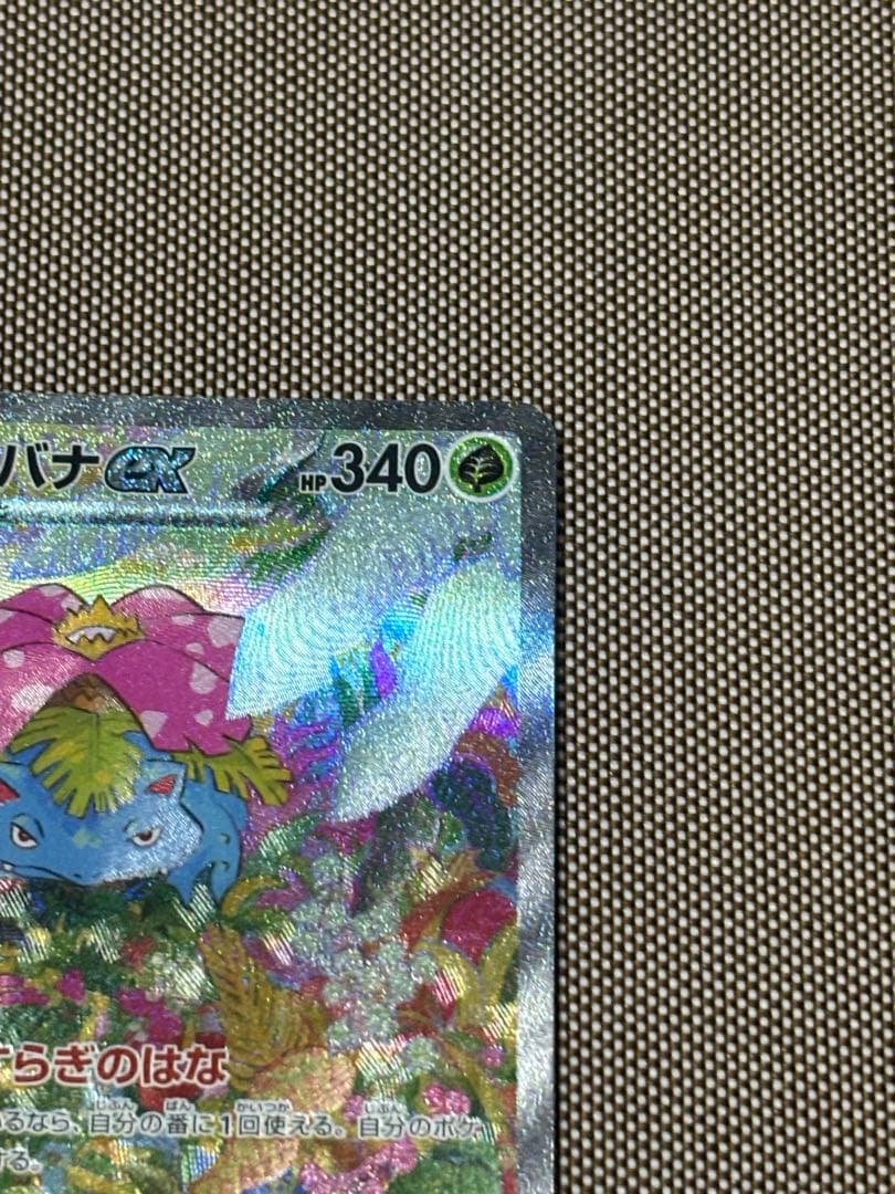 ポケモンカード引退品　フシギバナex sar