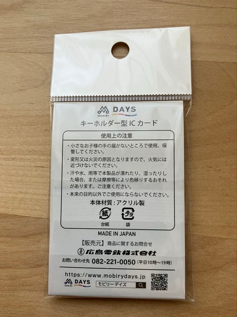 モビリーデイズ　広島電鉄 キーホルダー型ICカード　広島カープ　【新品・未開封】
