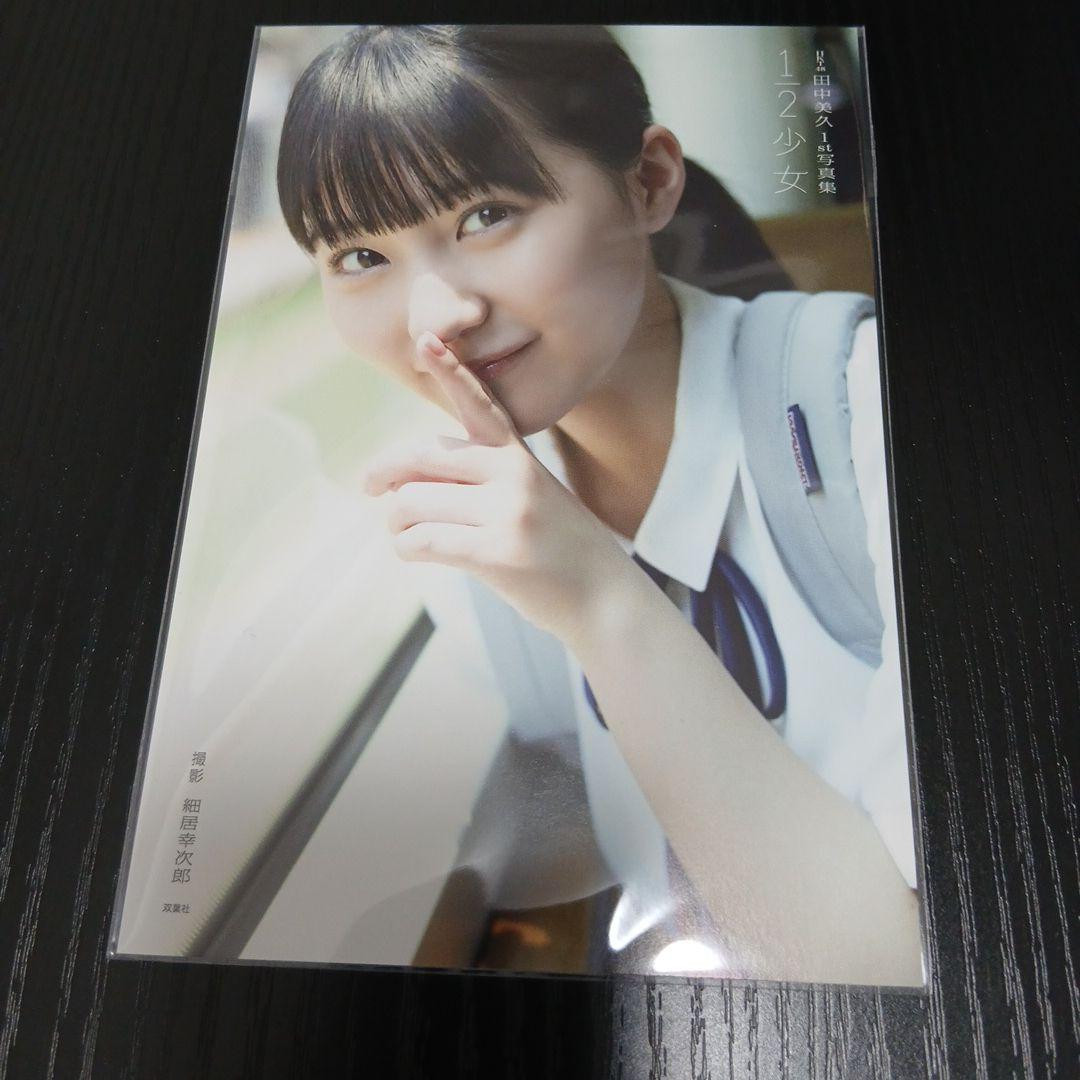 田中美久(HKT48)　『 1st 写真集「1/2」 』 特典ポストカード７種