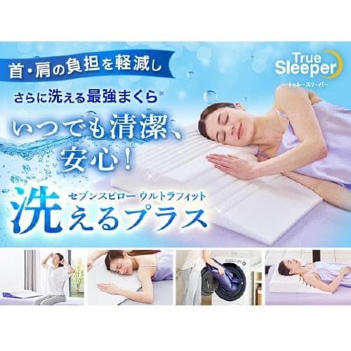 セブンスピローウルトラフィット　洗えるプラス　使用期間短