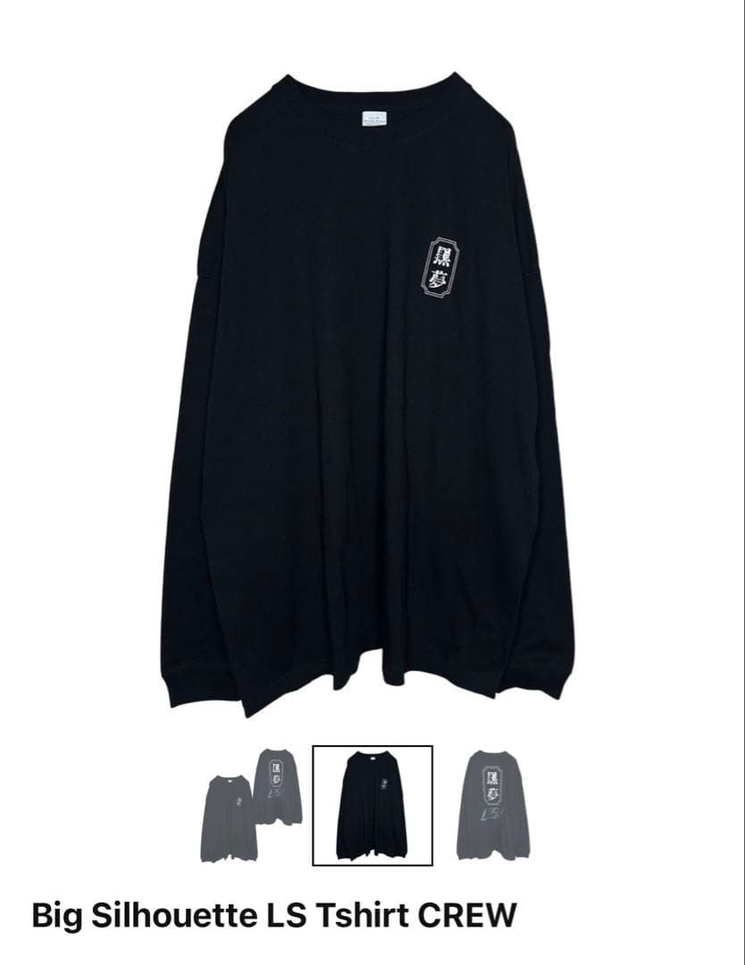 黒夢 ロンT 新品 M