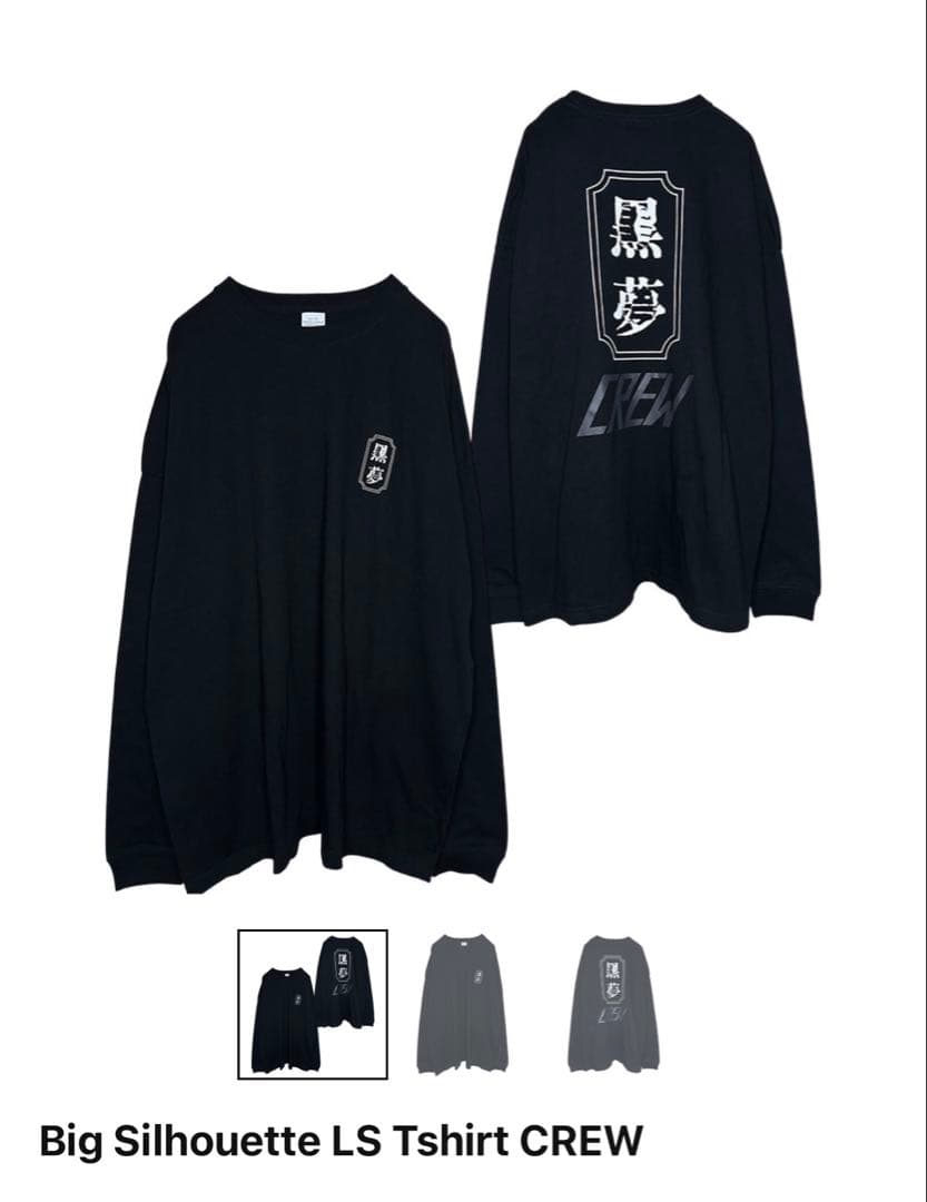 黒夢 ロンT 新品 M
