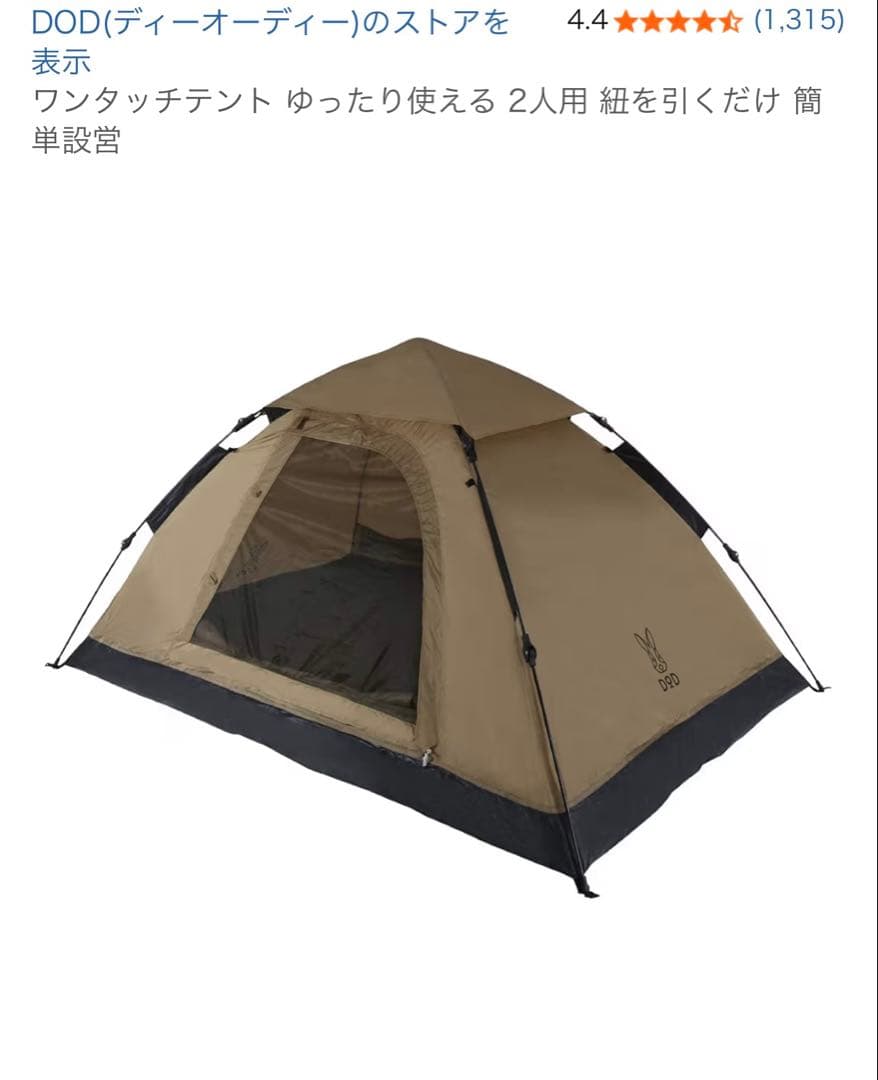 Rinaさま専用　DOD ワンタッチテント