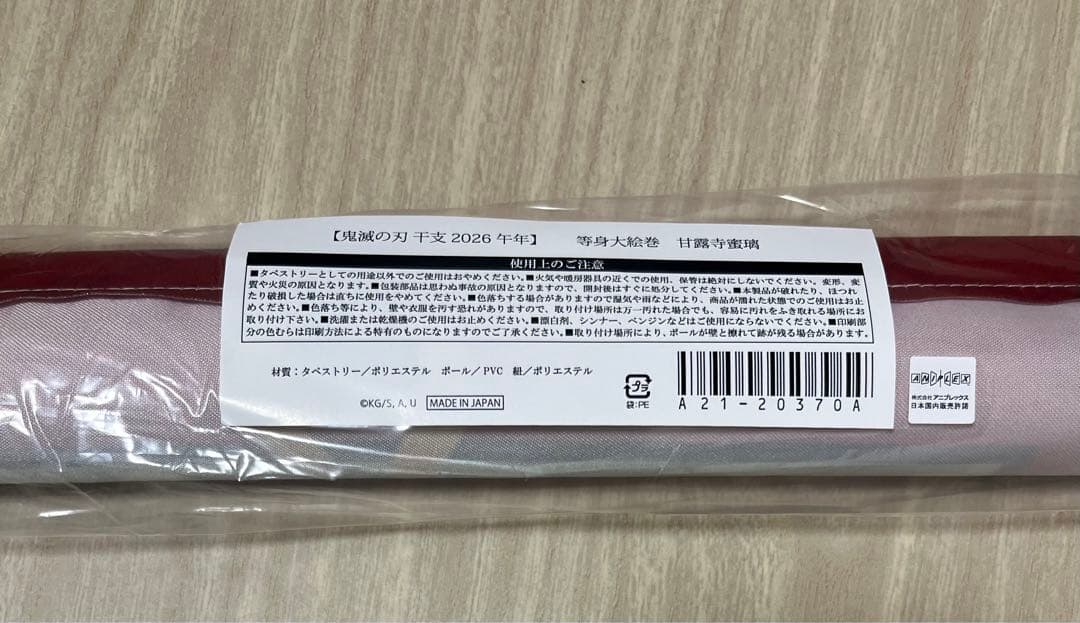 甘露寺蜜璃 午年 等身大絵巻 干支 ufotable cafe 鬼滅の刃