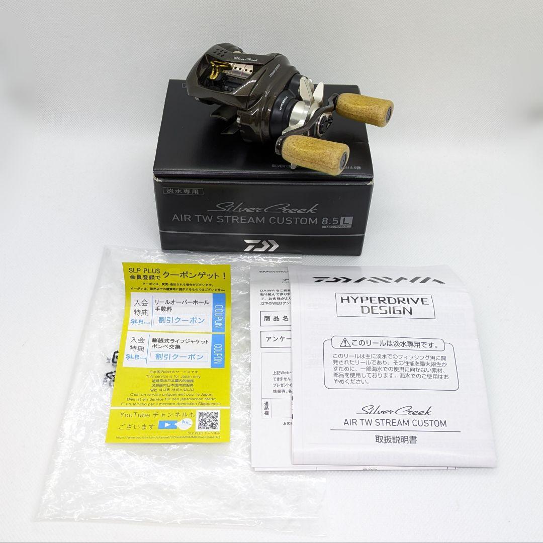 ダイワ シルバークリーク AIR TW ストリームカスタム 8.5L 左巻き