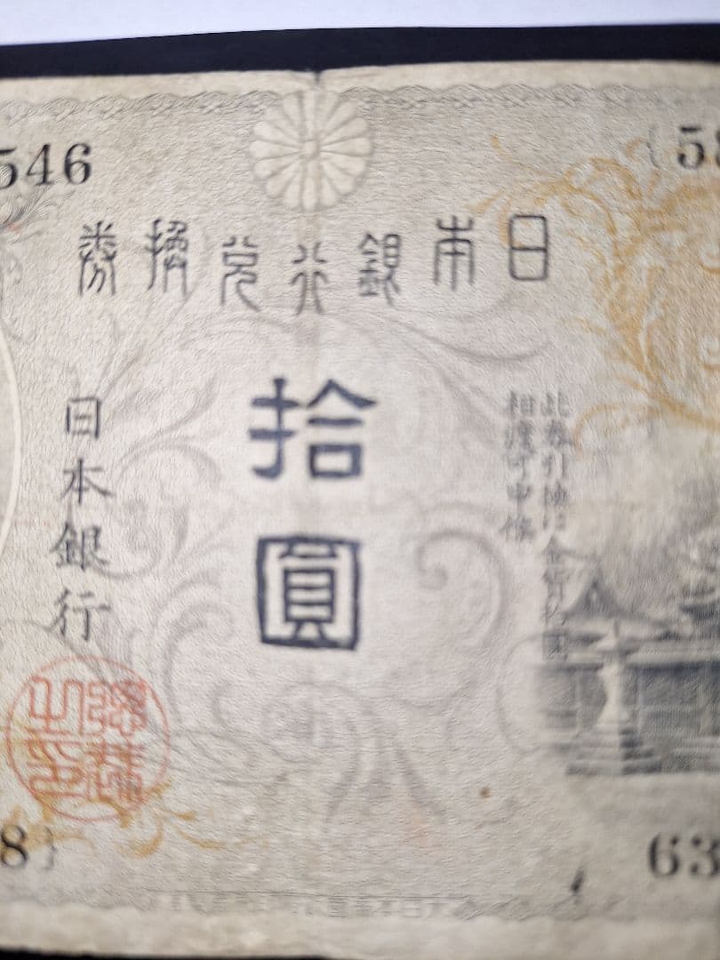 左和気10円 (58)大正兌換銀行券 旧札旧紙幣古銭 古札 昔のお札アンティーク
