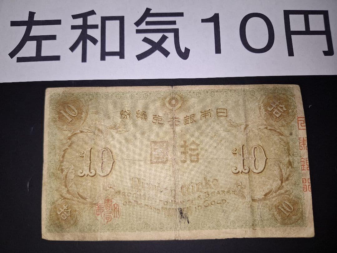 左和気10円 (58)大正兌換銀行券 旧札旧紙幣古銭 古札 昔のお札アンティーク