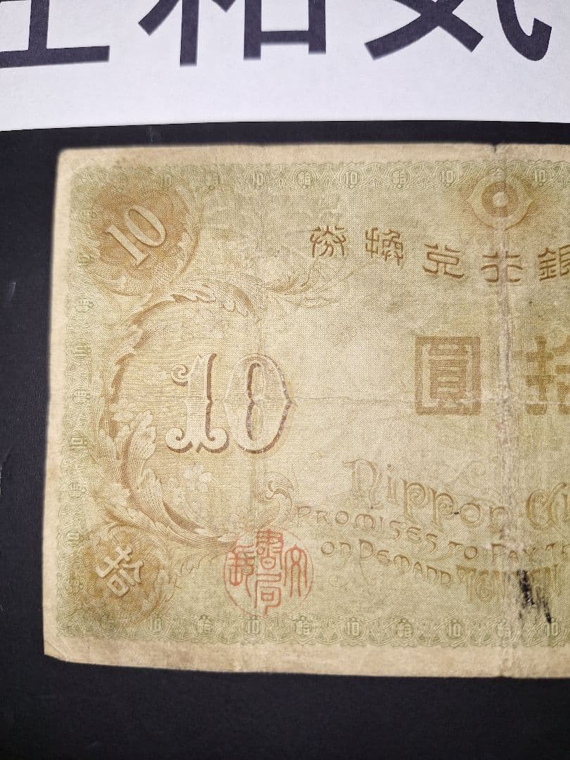 左和気10円 (58)大正兌換銀行券 旧札旧紙幣古銭 古札 昔のお札アンティーク