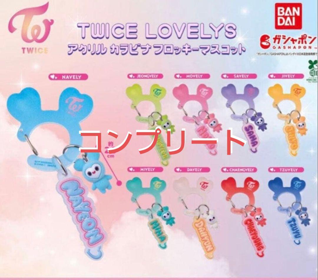 TWICE LOVELYS アクリルカラビナフロッキーマスコット コンプリート