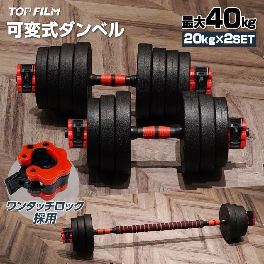 新品＊ダンベル 可変式2512 20kg可変式ダンベル 40kg多機能2個セット