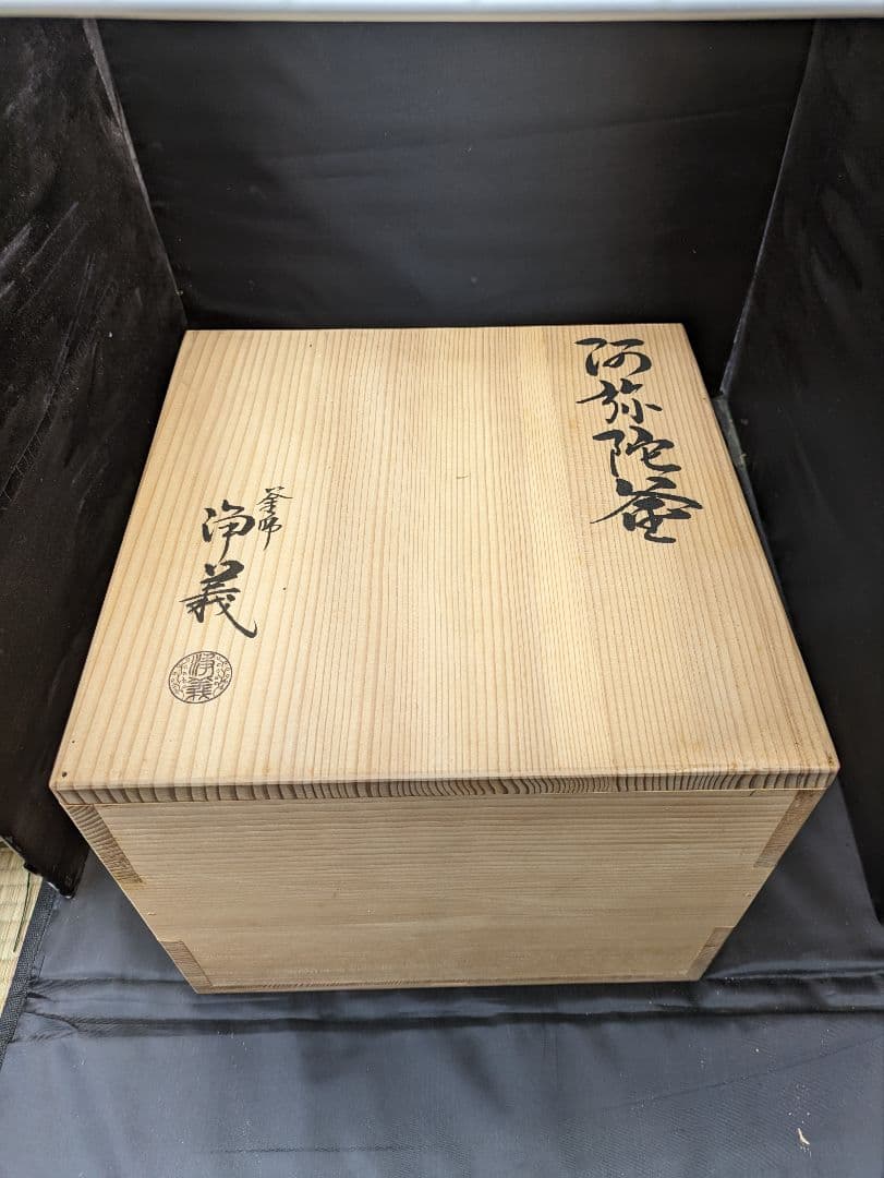 ☆b129、茶道具　釜師　須藤浄義　阿弥陀釜