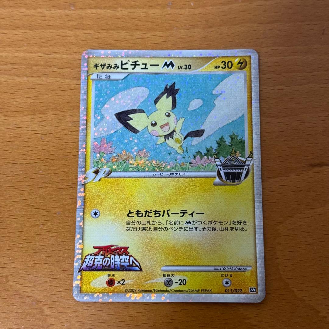 ピカチュウM lv.X アルセウス ギザみみピチューM ポケモンカード