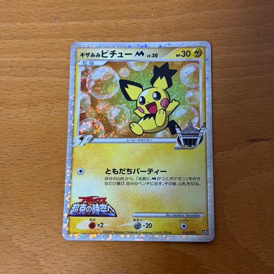 ピカチュウM lv.X アルセウス ギザみみピチューM ポケモンカード