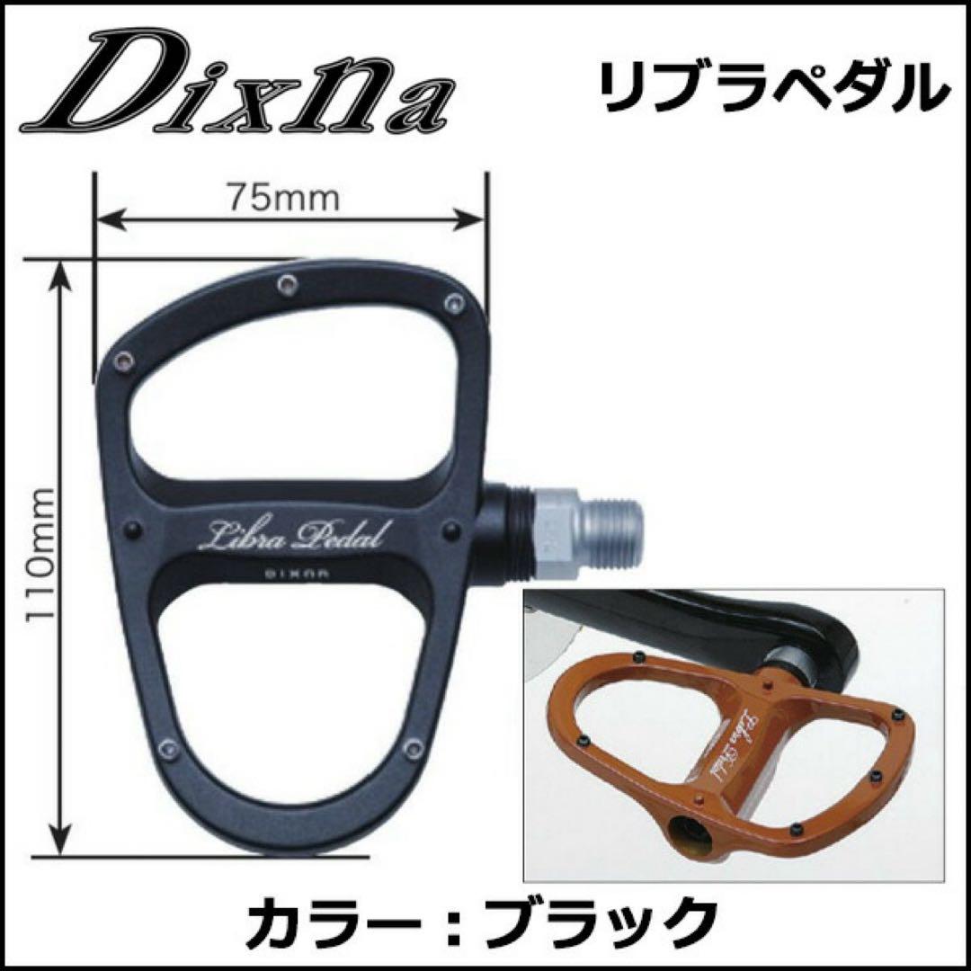Dixna Libra Pedal ブラック
