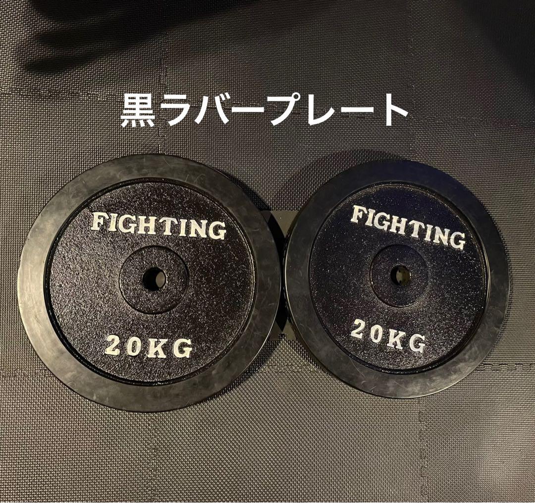 ファイティングロード 黒ラバー20kg ①必ずセット購入してください