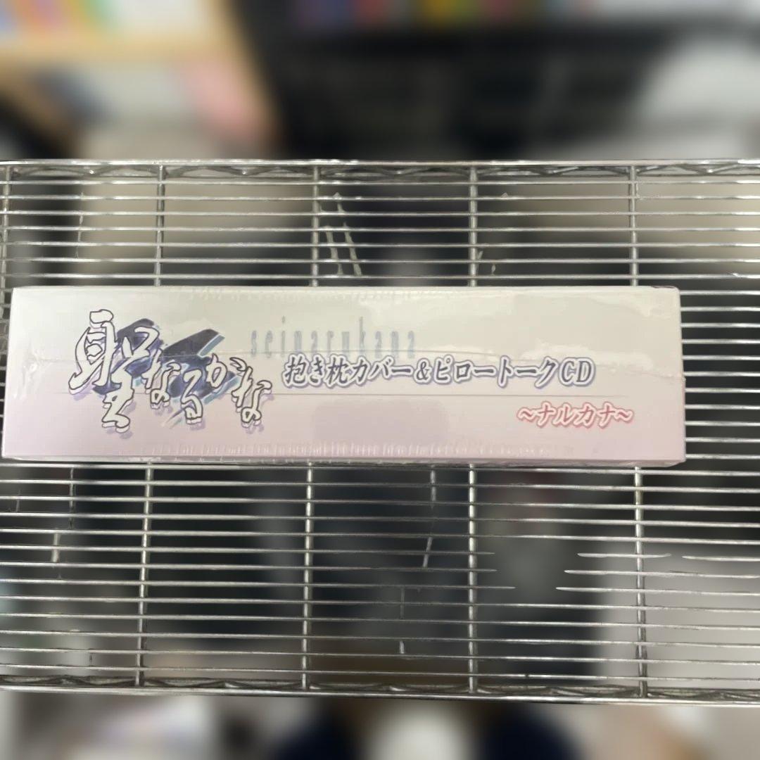 聖なるかな　ザウス(Xuse) ナルカナ抱き枕カバー＆ピロートークCD 未開封品