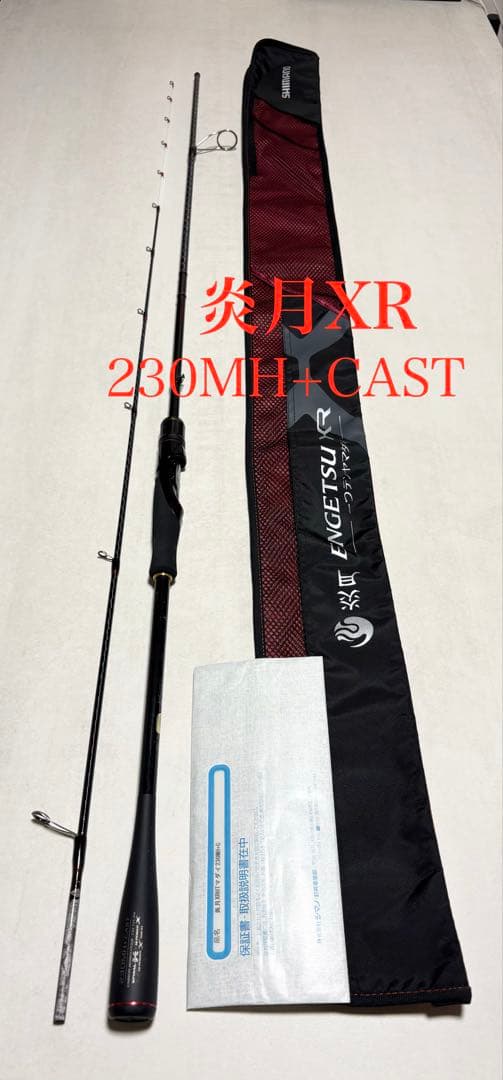 シマノ 炎月 XR 230MH+CAST