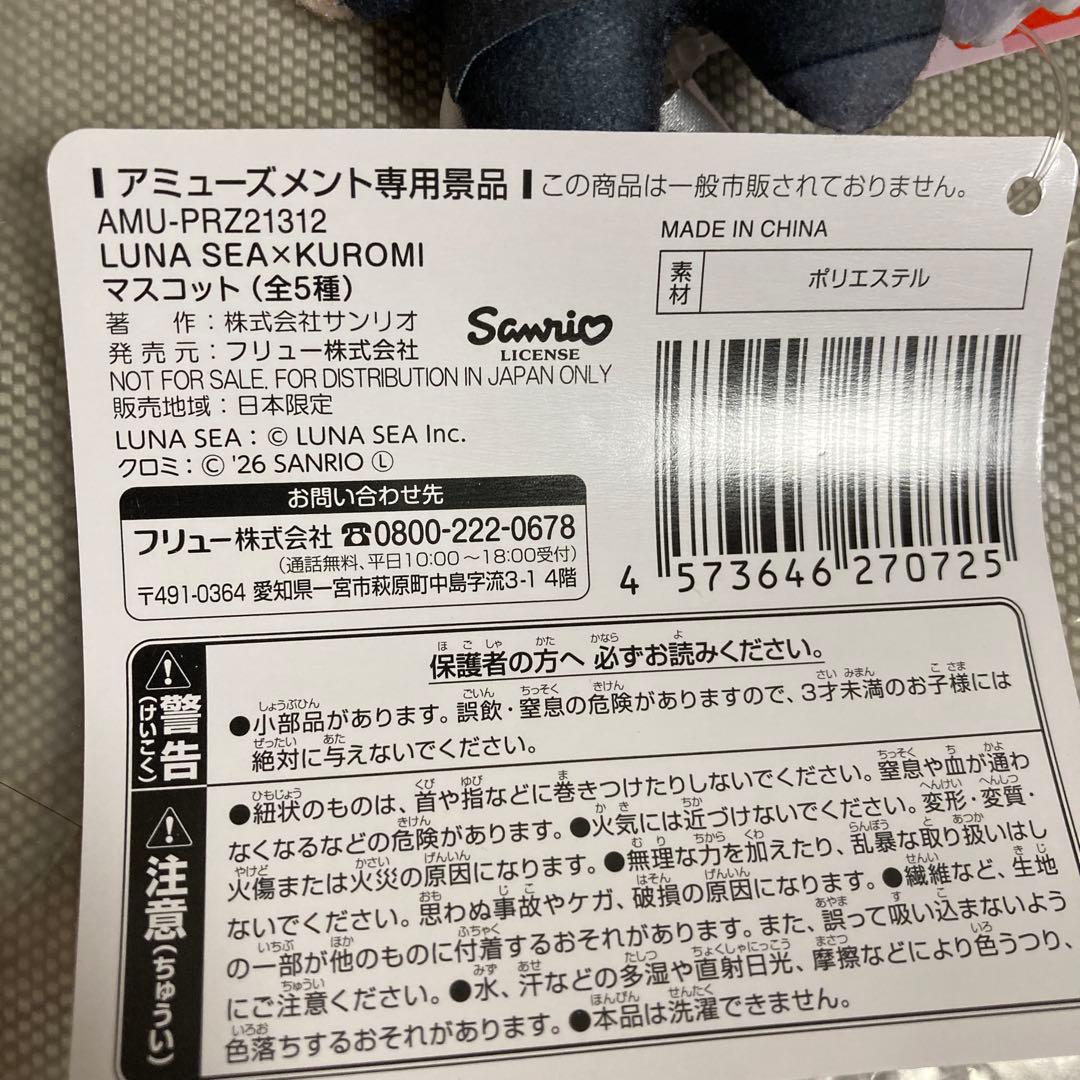 LUNA SEA KUROMI マスコット コンプリート 5個セット
