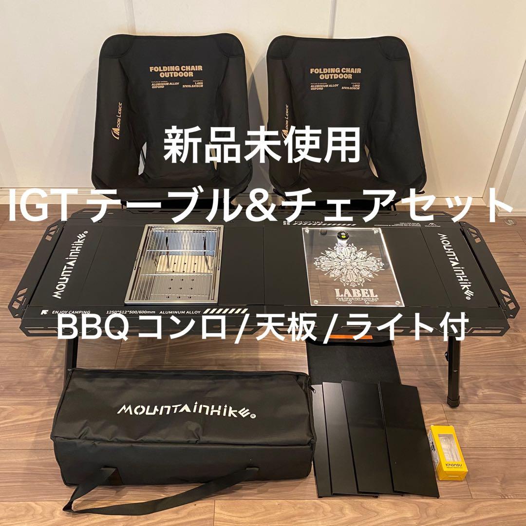 新品未使用おしゃれIGTテーブル/ローチェア豪華セット