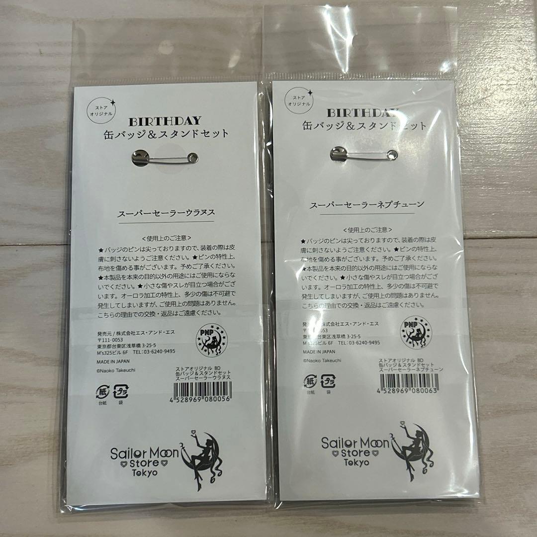 セーラームーンストア　ネプチューン　ウラヌス　缶バッジ＆スタンドセット