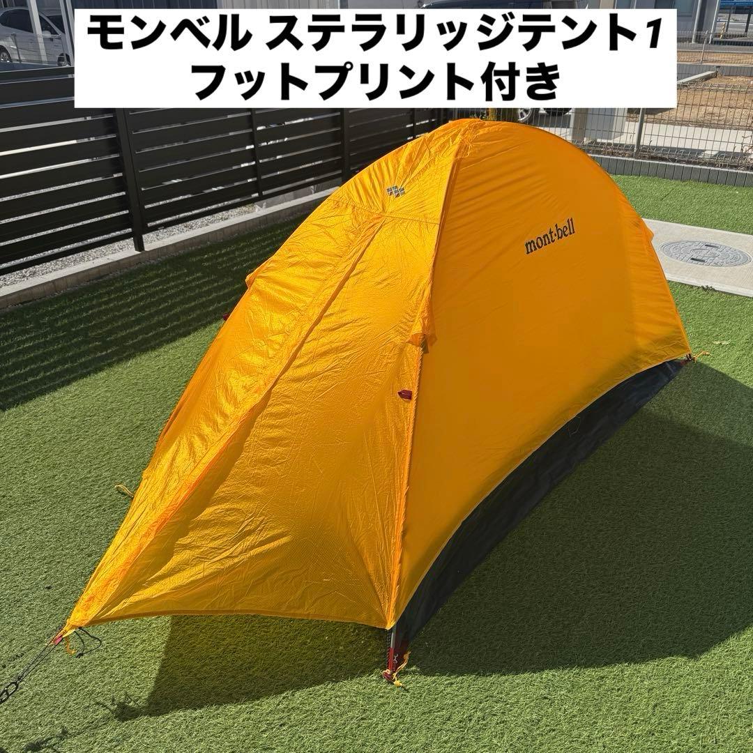 モンベル ステラリッジテント1 インナー＆フライ