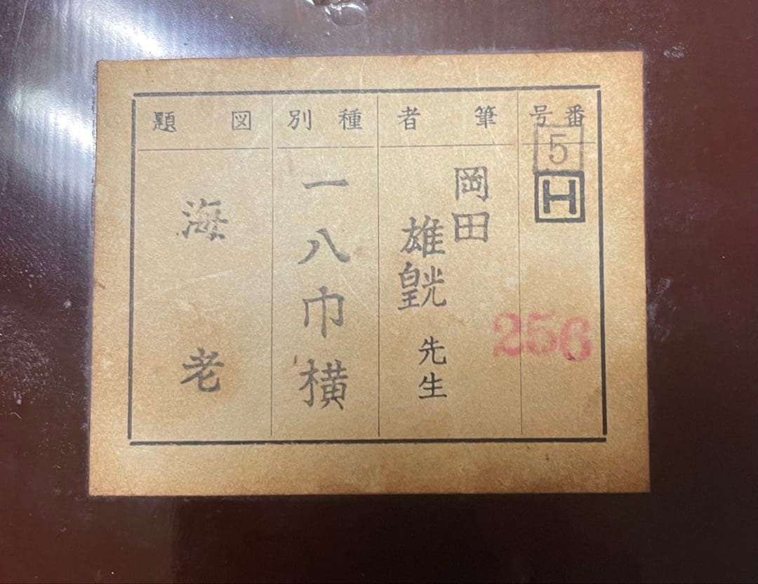 掛け軸 岡田雄皝作 海老図 共箱 二重箱 太巻き付 番号有り