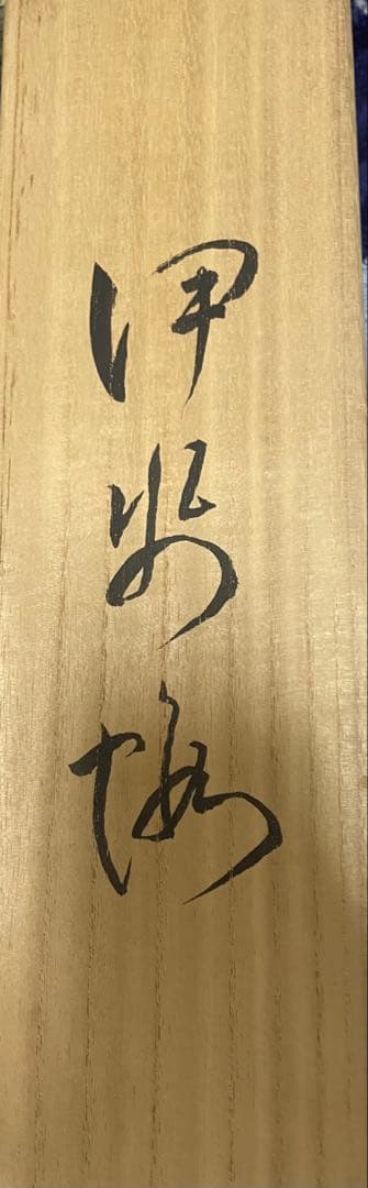 掛け軸 岡田雄皝作 海老図 共箱 二重箱 太巻き付 番号有り