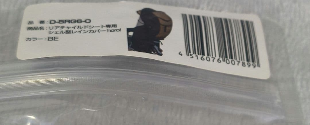シェル型レインカバー horo! Ver.6 D-5RG6-O ベージュ