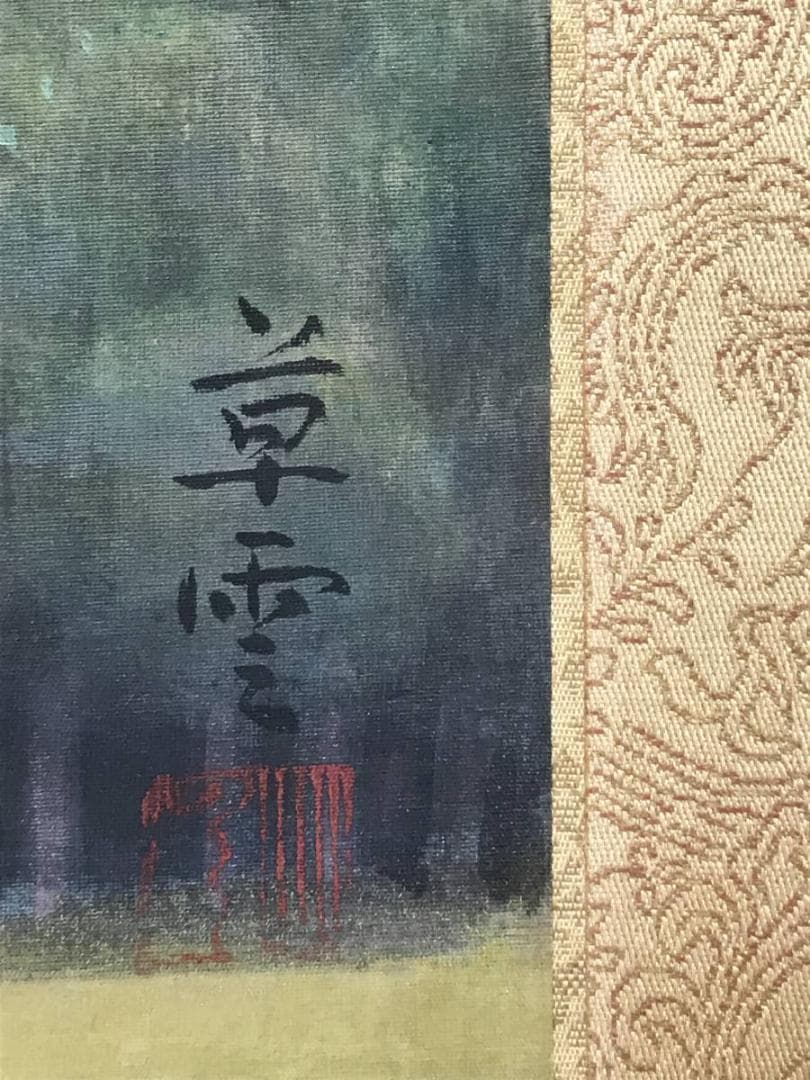 【真作】中野草雲/高原ノ富士/富士山図/山水図/掛軸/名家伝来/AC-219