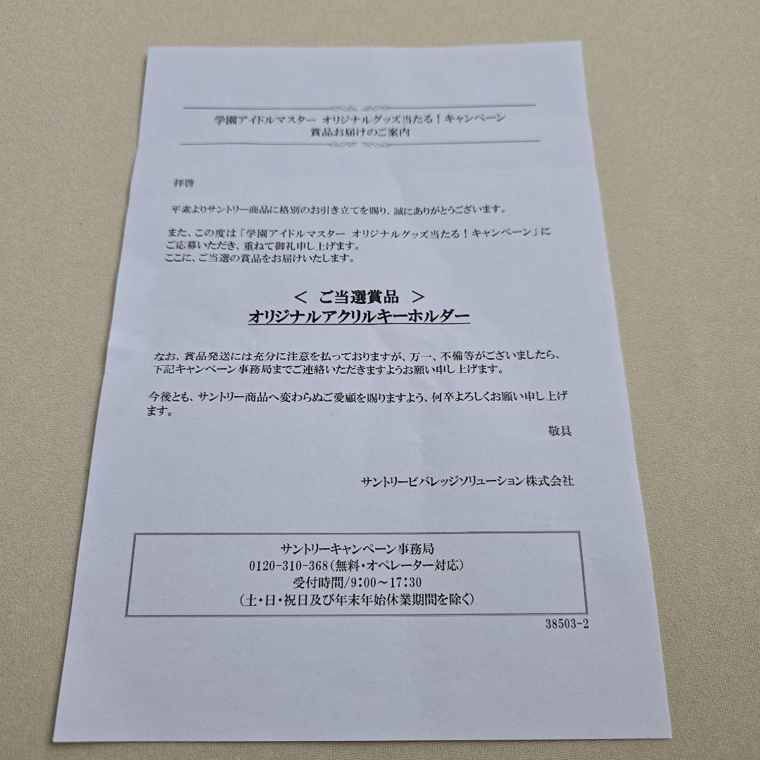 月村手毬　アクリルキーホルダー　サントリー　学マス